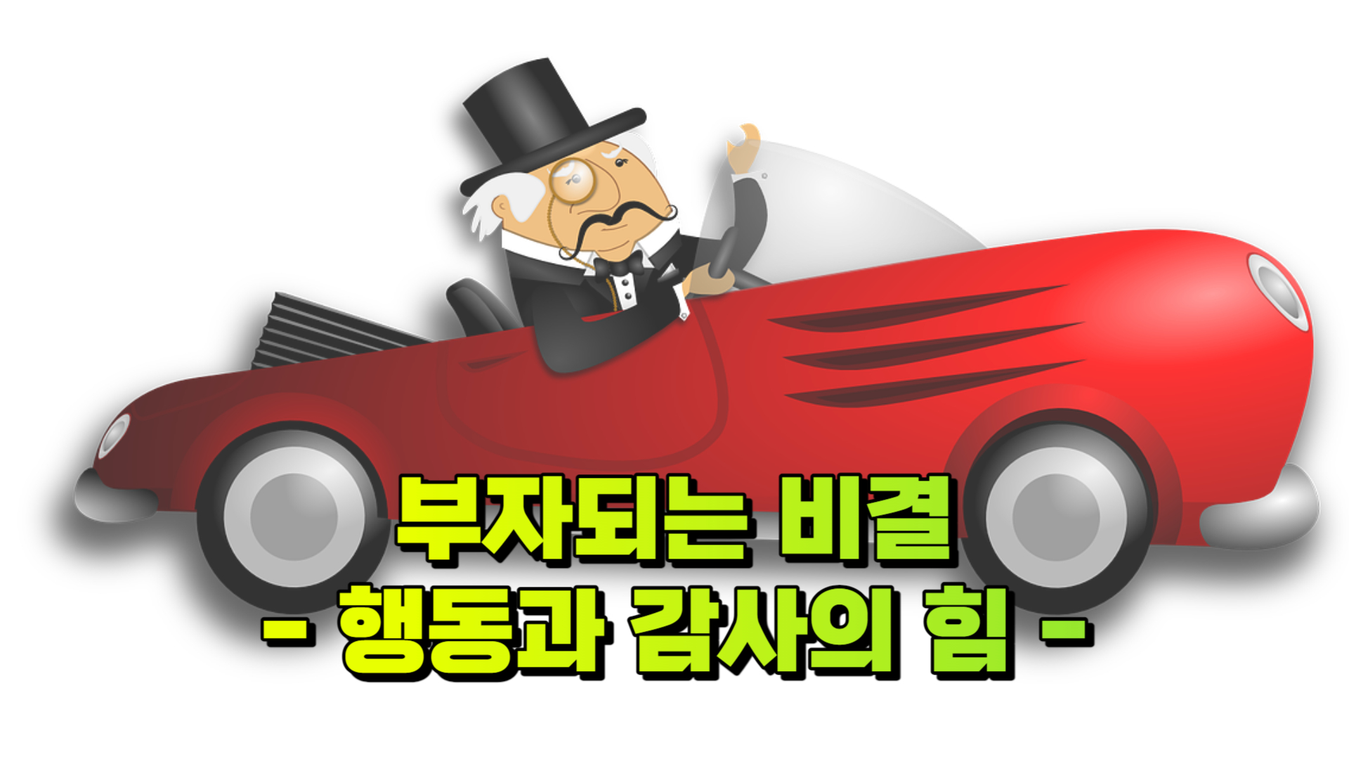 부자가 되는 시크릿