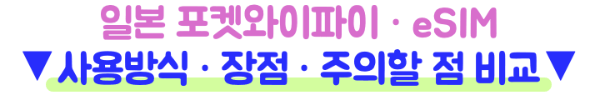 일본-포켓와이파이-이심-eSIM-비교-와이파이도시락-말톡
