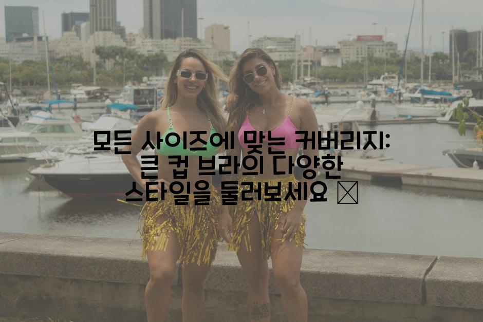 모든 사이즈에 맞는 커버리지: 큰 컵 브라의 다양한 스타일을 둘러보세요 🤔