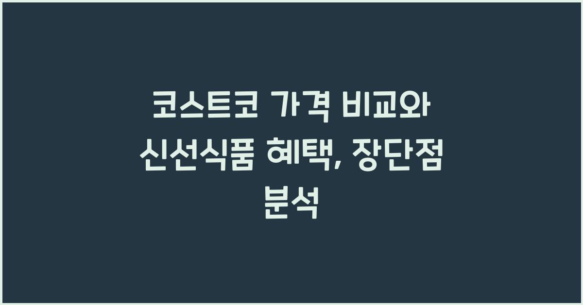 코스트코 가격 비교