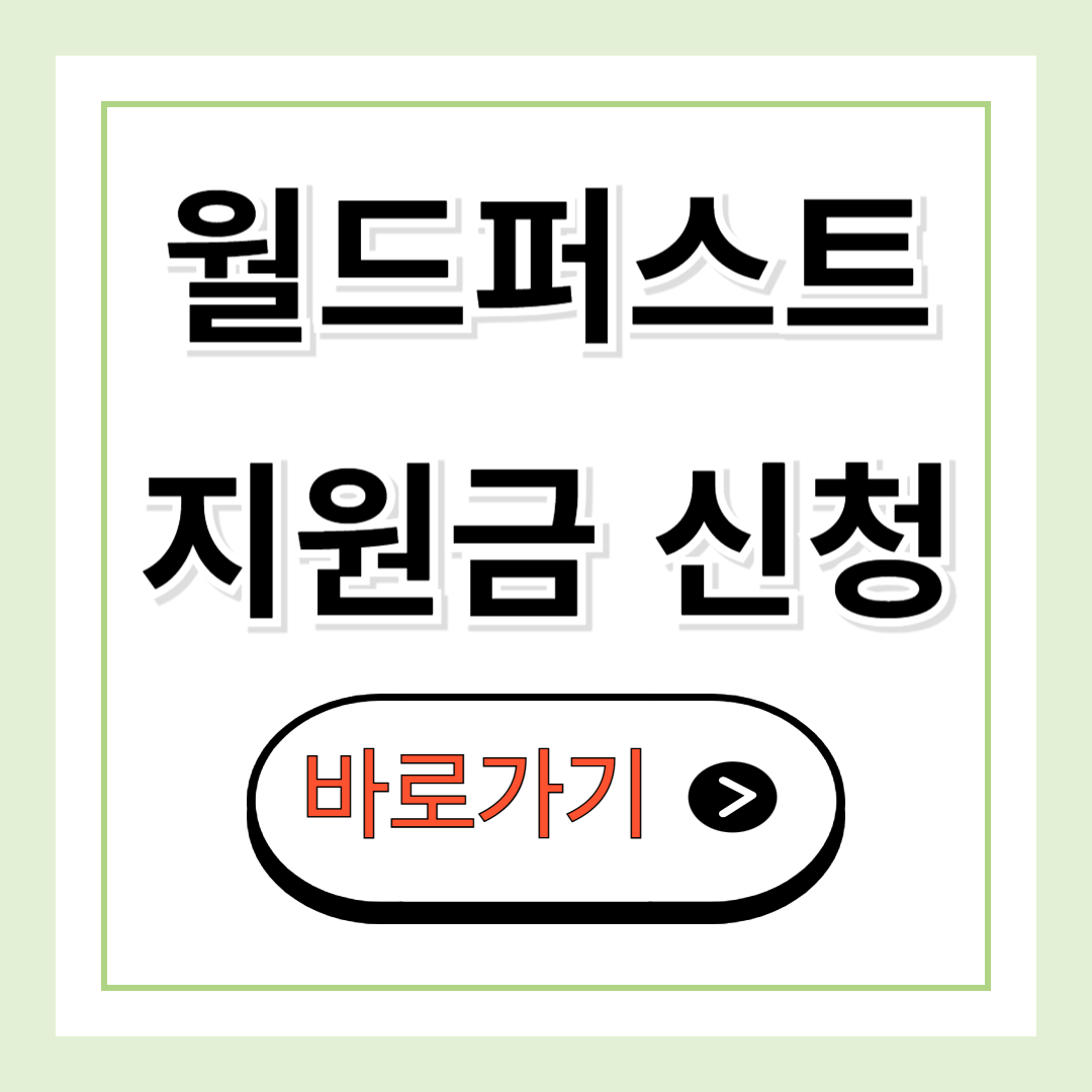 월드퍼스트 100달러 지원금
