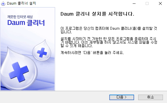 다음클리너-설치-2