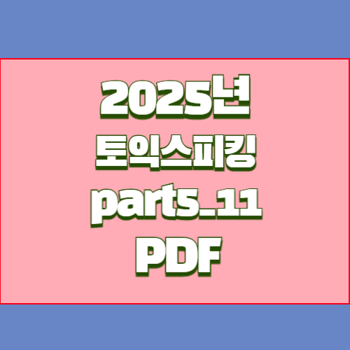 토익스피킹 Part 5-11의 2024년 최신 분석, PDF 다운로드로 쉽게 요약 확인🔖