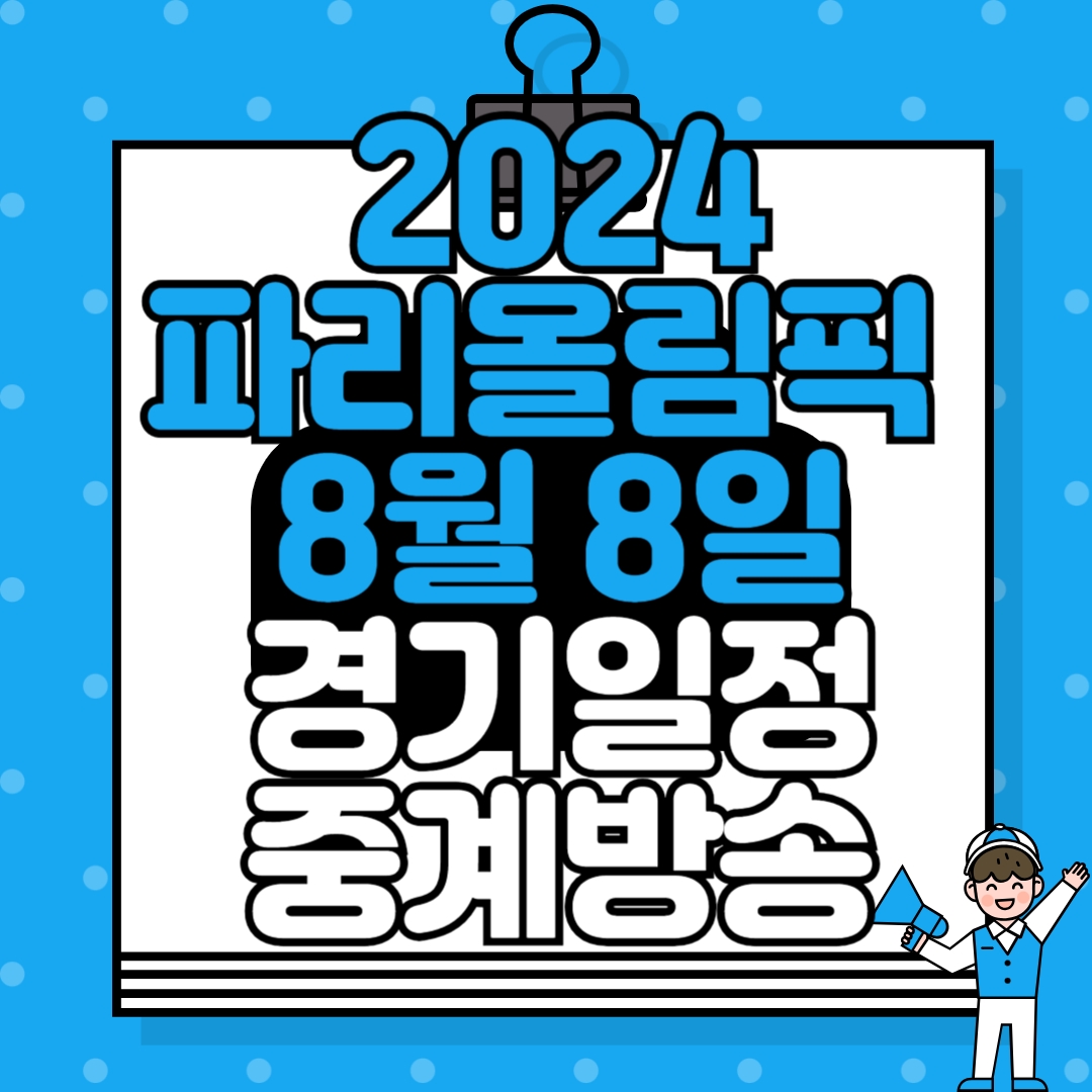 2024 파리올림픽 8월 5일 경기 일정 및 중계방송 안내: MBC, KBS, SBS 편성표