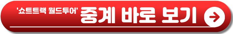 쇼트트랙 월드투어