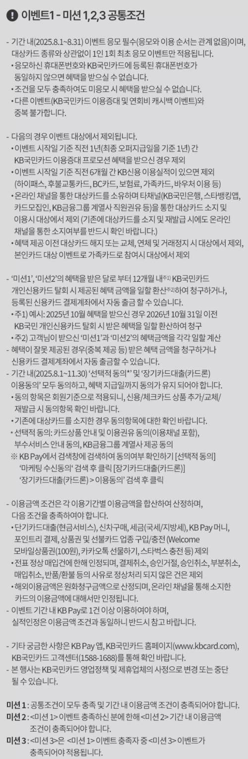 2025년+8월+신용카드+KB국민+신규혜택+유의사항