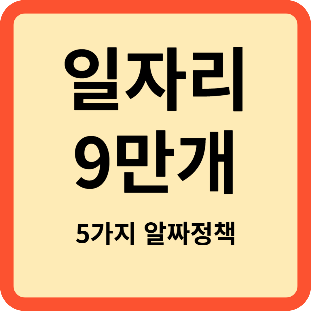 서울 일자리 9만개