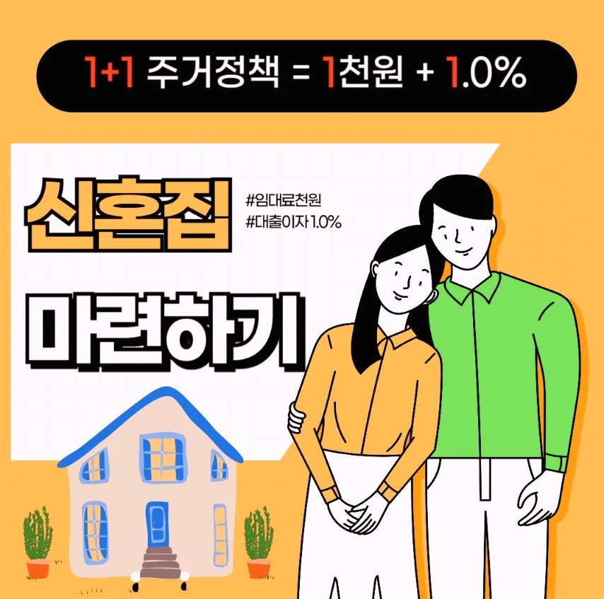 신혼부부/천원주택/신생아/특례/디딤돌