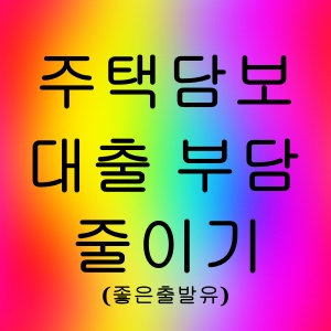 주택담보대출 부담 줄이기