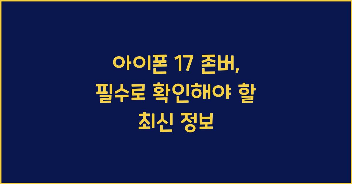 아이폰 17 존버