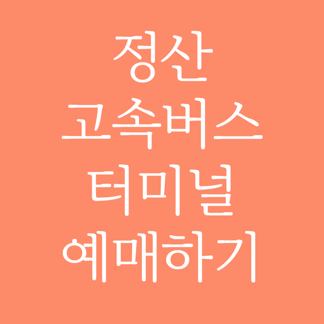 정산 고속버스터미널 시간표 조회 및 예매하기
