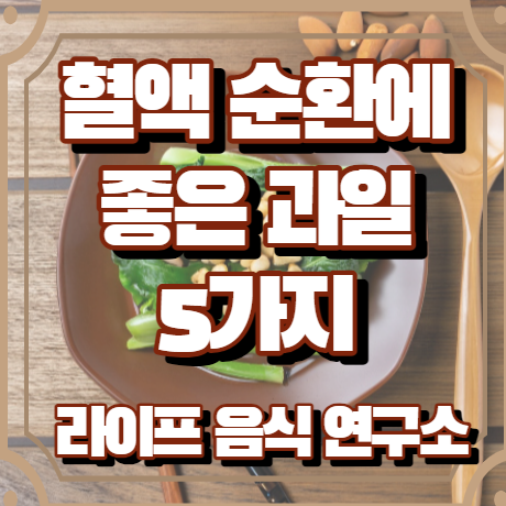 혈액순환에 좋은 과일 5가지