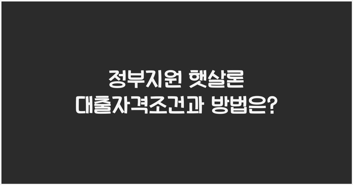 정부지원 햇살론 대출자격조건 햇살론 대출방법