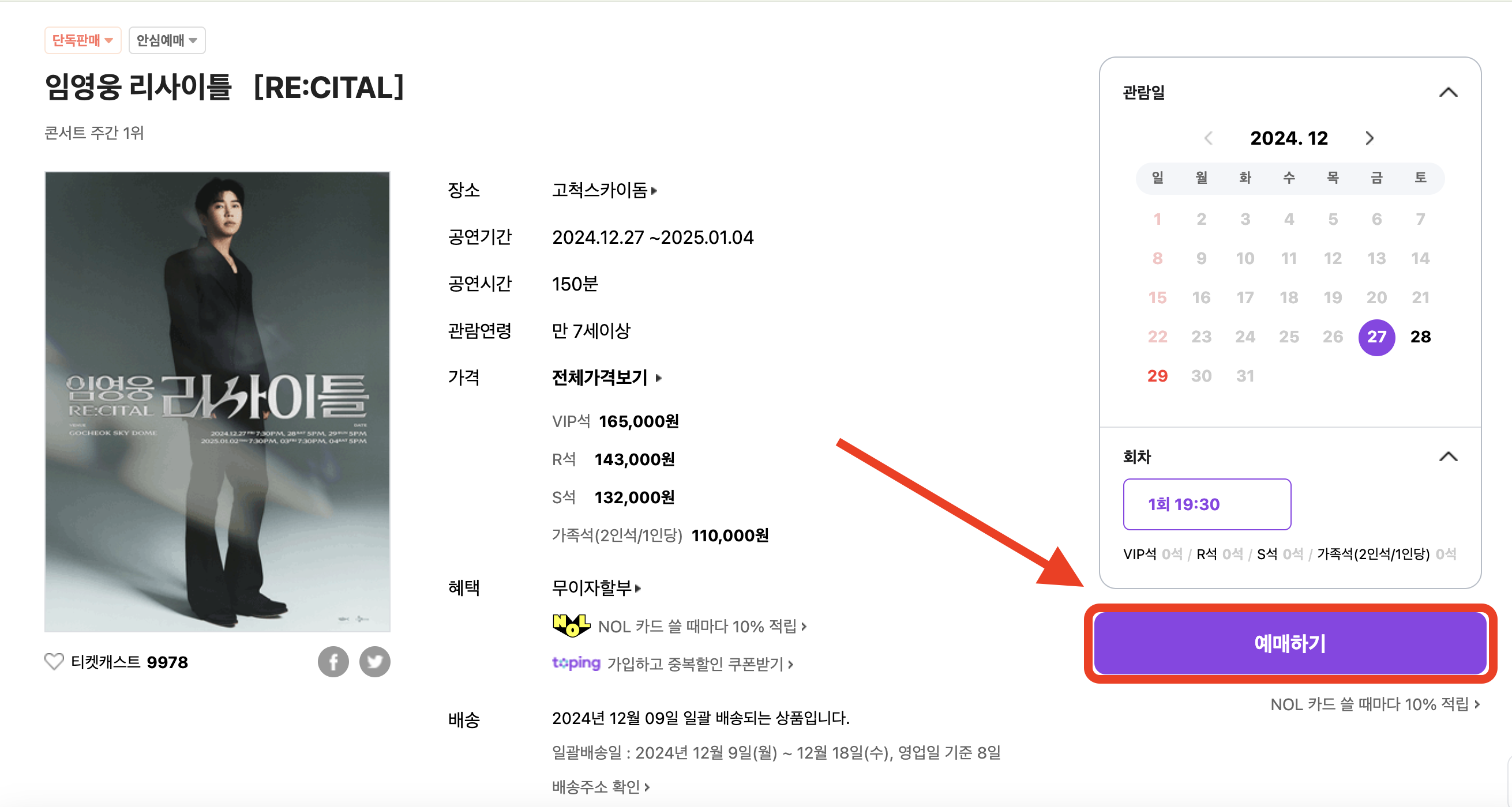 임영웅 콘서트 예매하기