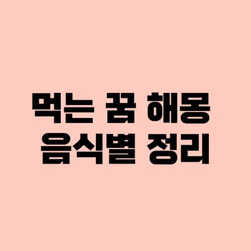 먹는 꿈 해몽 음식별 정리