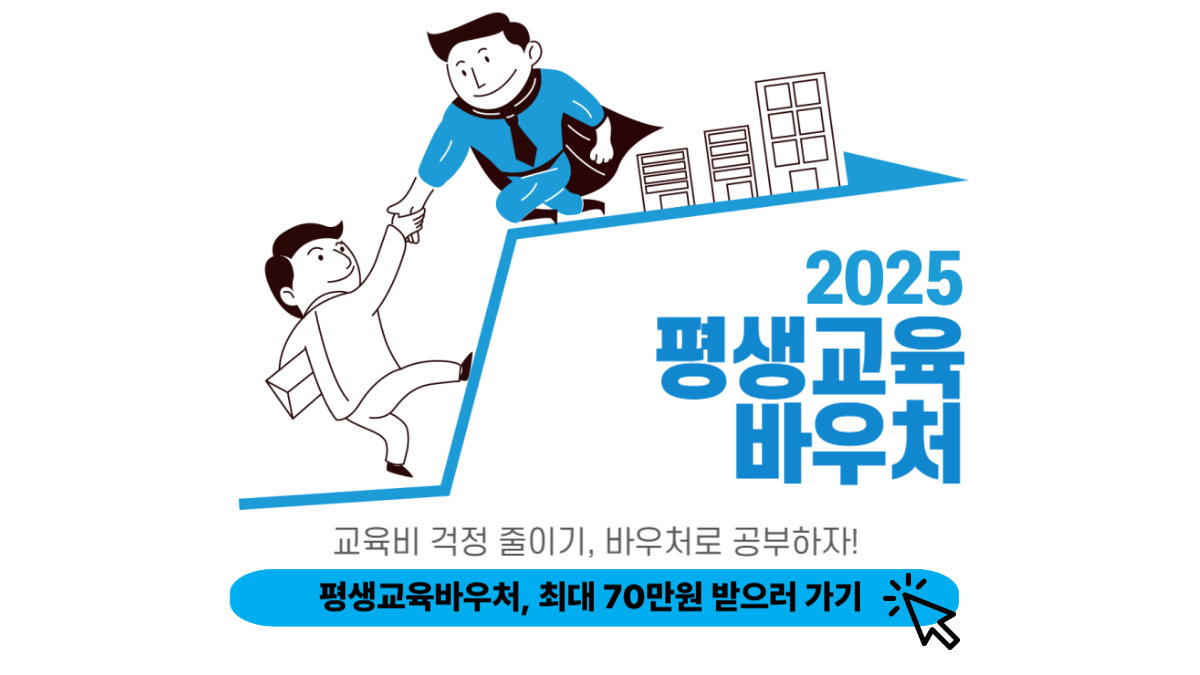 평생교육바우처 신청하러 가기