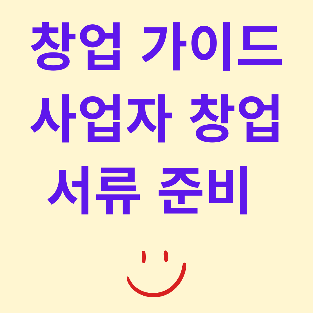 창업 필수 가이드 개인 법인 사업자 창업 서류 준비