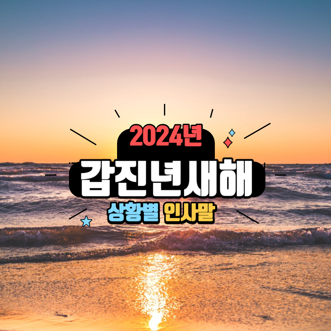 2024년 갑진년 새해인사