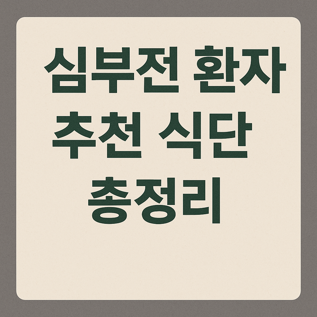 심부전 환자 추천 식단 총정리