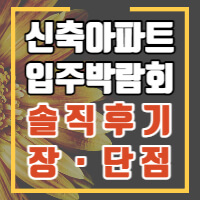 신축아파트 입주박람회를 다녀온 솔직한 후기와 장단점을 설명한 글의 썸네일입니다.