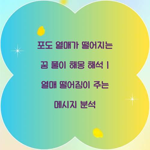 포도 열매가 떨어지는 꿈 풀이 해몽 해석
