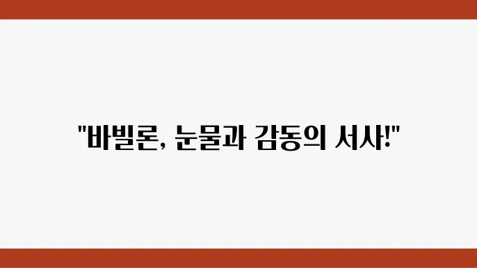 영화 리뷰 바빌론의 감동적인 순간들