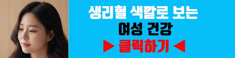 생리혈 색깔로 보는 여성 건강