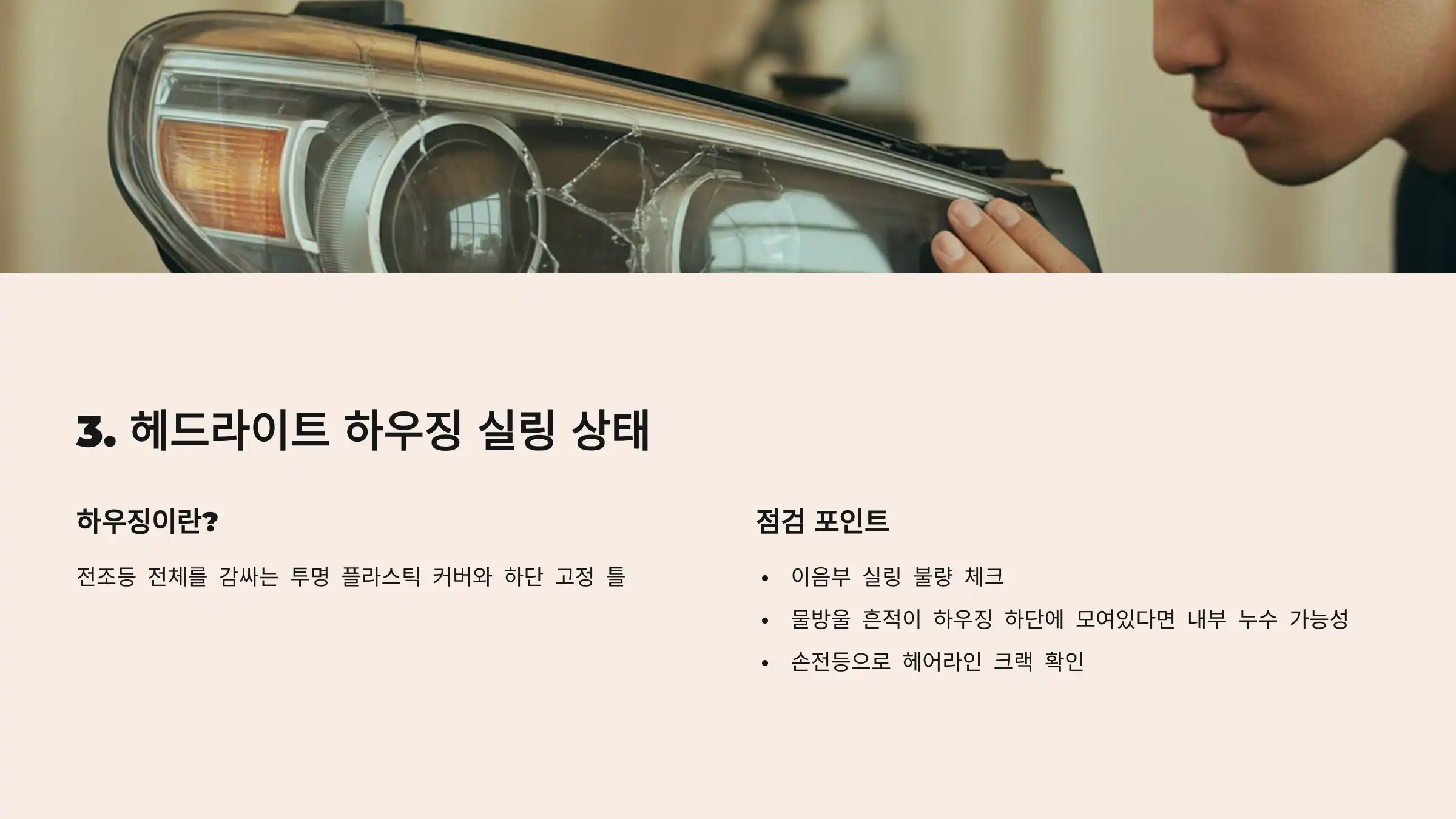 헤드라이트 하우징 실링 상태
