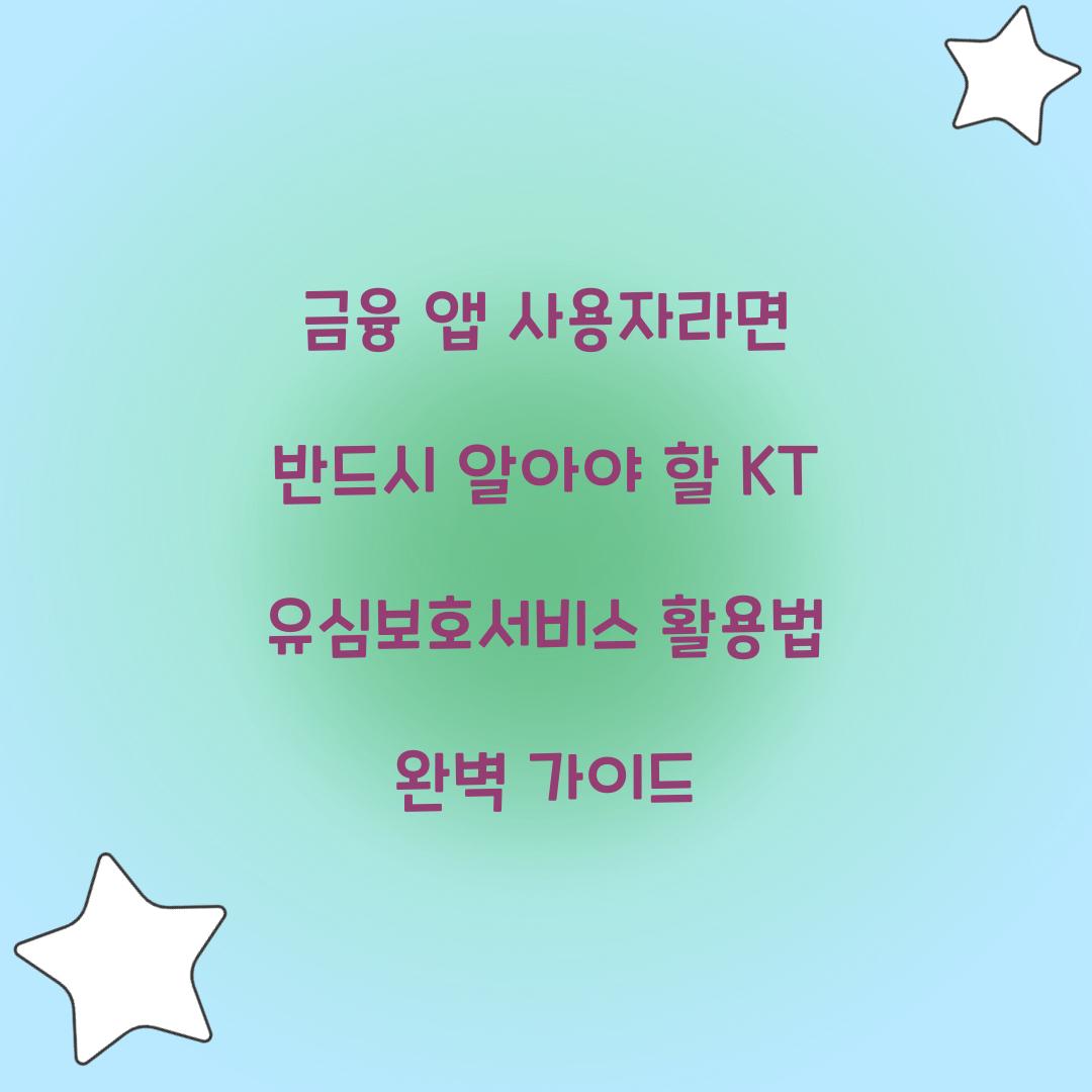 금융 앱 사용자라면 반드시 알아야 할 KT 유심보호서비스 활용법
