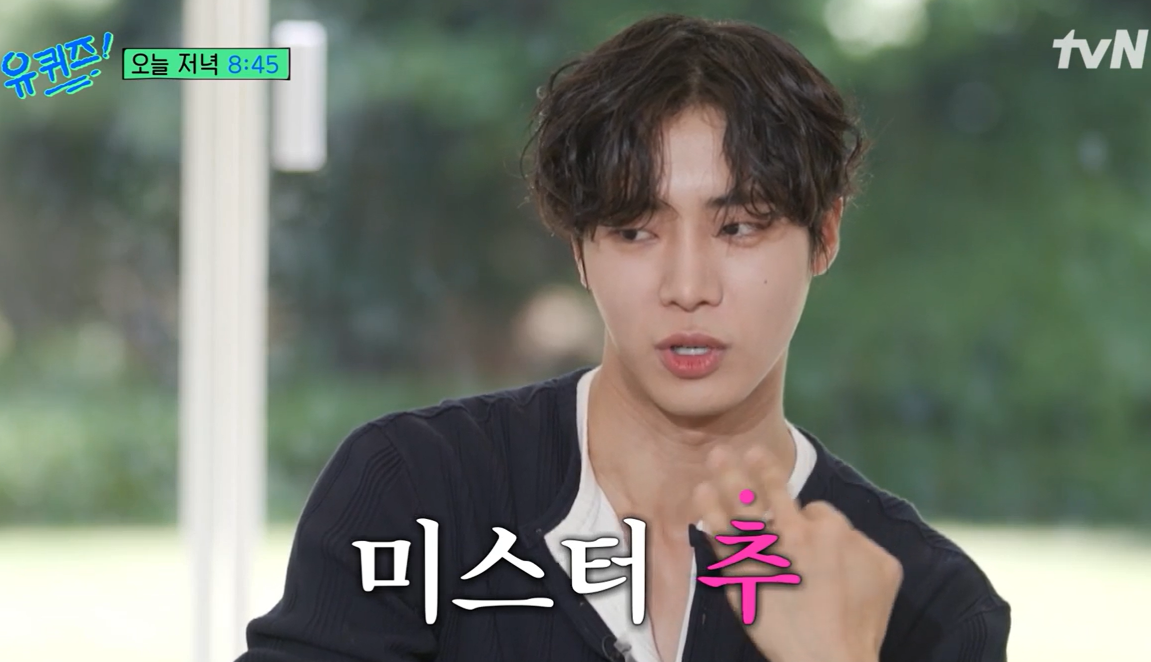 유퀴즈 추영우