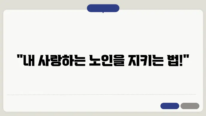 노인 장기 요양 본험 신천