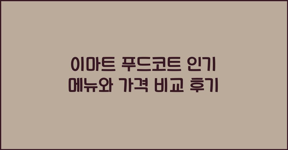 이마트 푸드코트