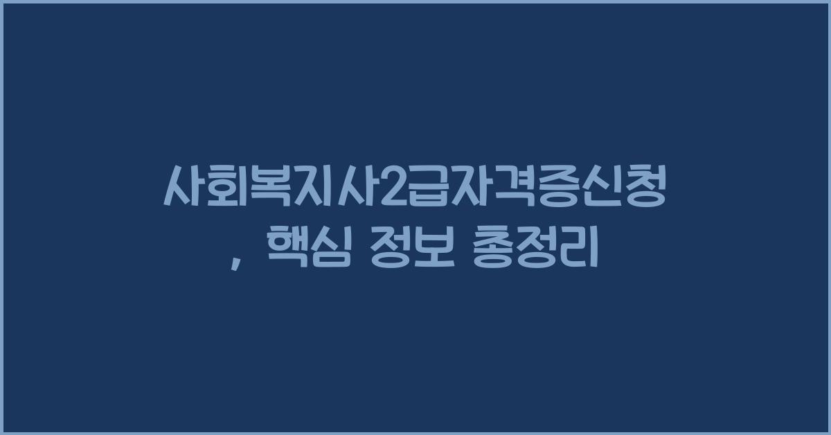 사회복지사2급자격증신청