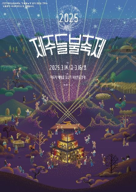 제주도 여행 불타오르는 축제! 제주들불축제, 가보면 안다!