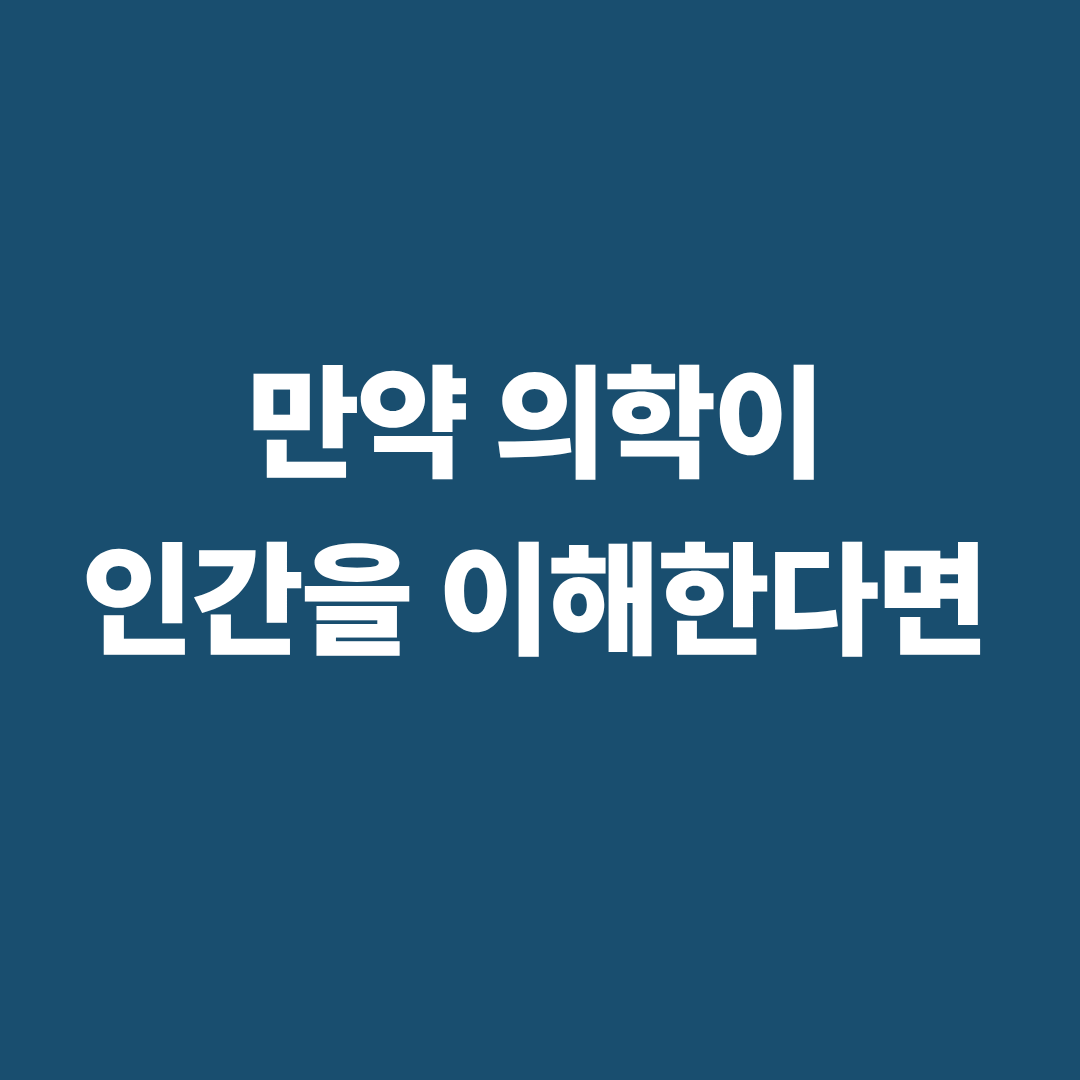 만약 의학이 인간을 이해한다면 책 요약과 생명윤리 독서 이미지