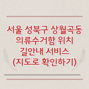 서울 성북구 상월곡동 의류수거함 위치 길안내 서비스 (지도로 확인하기)