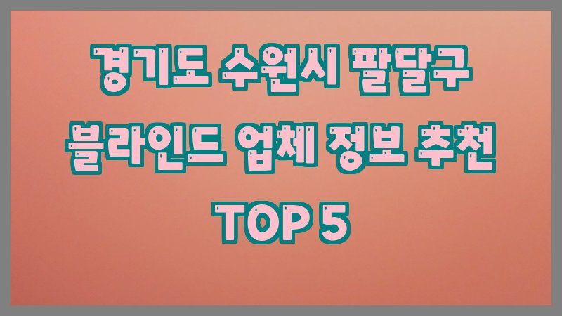 경기도 수원시 팔달구 블라인드