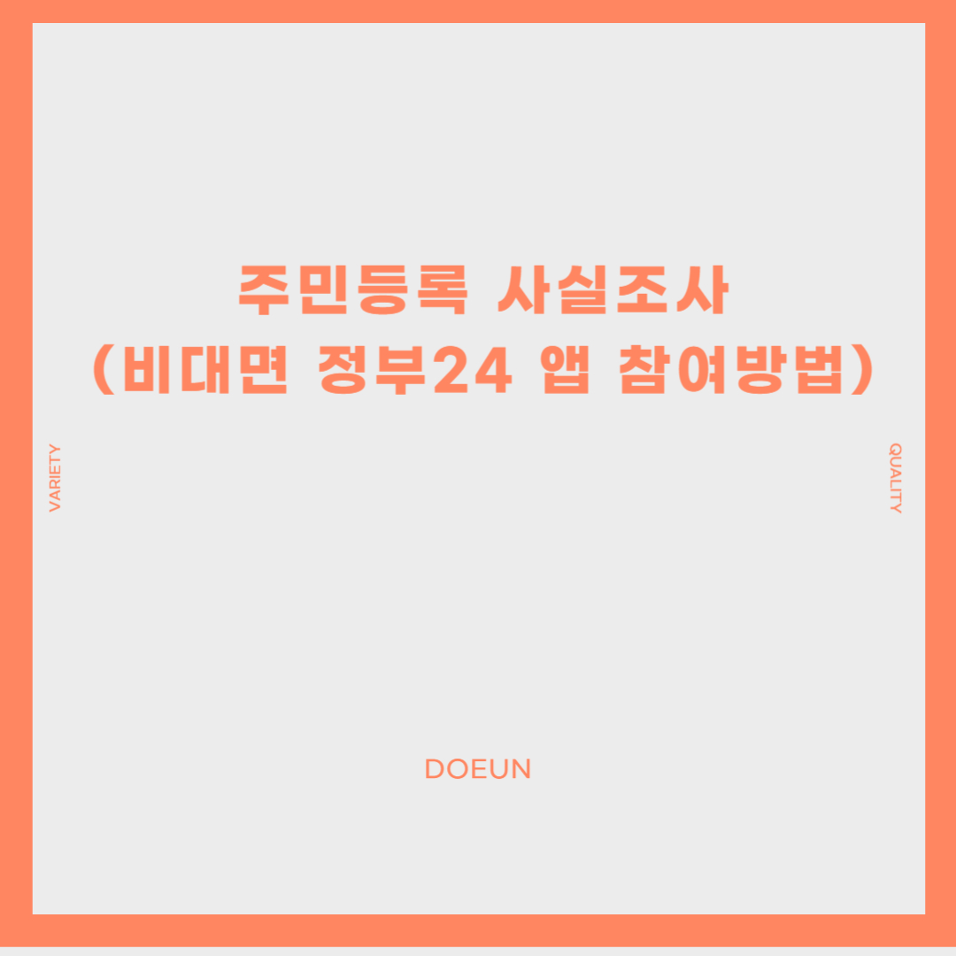 주민등록-사실조사