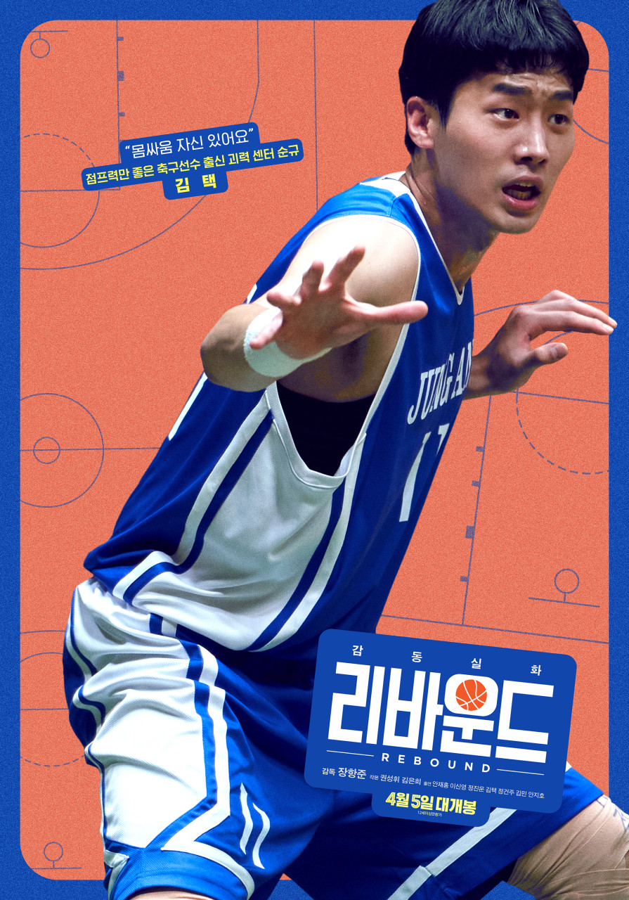 리바운드 영화 정보&amp;#44; 등장인물 X 실화