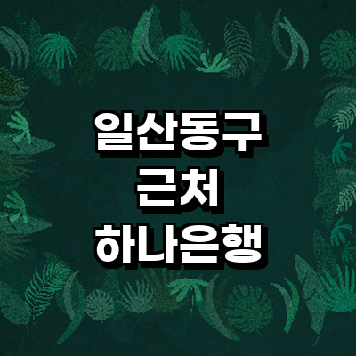 고양 일산동구 하나은행