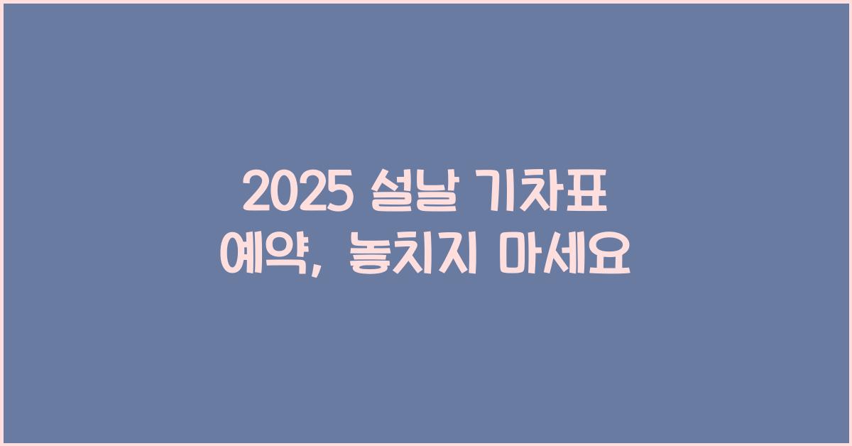 2025 설날 기차표 예약