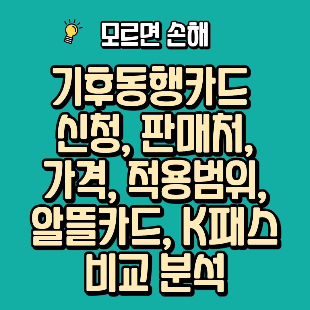 기후동행카드&nbsp;신청, 판매처, 가격, 적용범위, 알뜰카드, K패스 비교 분석