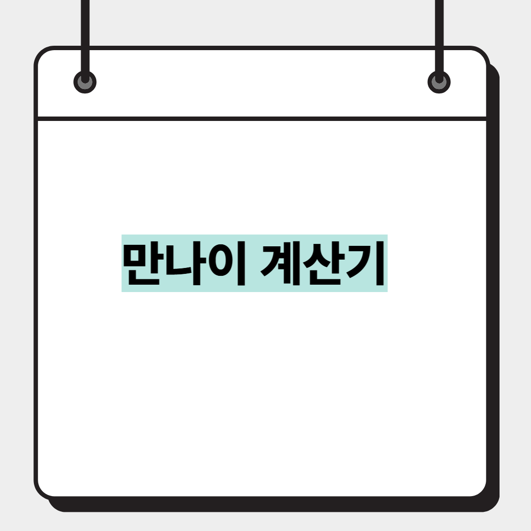 만나이 계산기