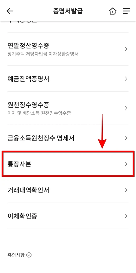 증명서 발급 메뉴에서 '통장사본'을 선택