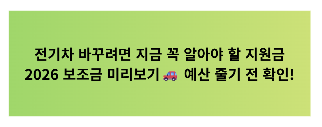 🚗 2026 전기차 보조금 전망|지원금 금액·지자체별 차이 총정리