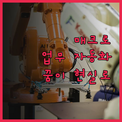 맞춤형 매크로 개발로 업무 자동화, 
