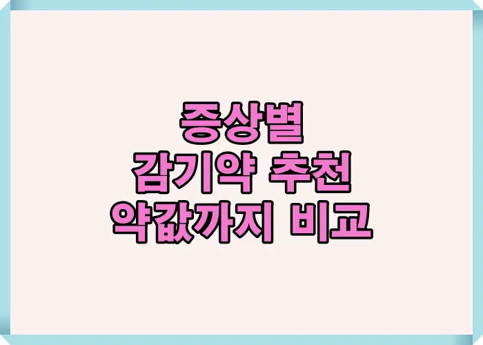증상별 감기약 추천 기준과 약값 차이를 한눈에 정리한 안내 이미지