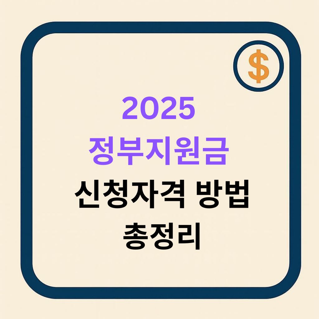 2025년 하반기, 내가 받을 수 있는 정부지원금은? (개요편)