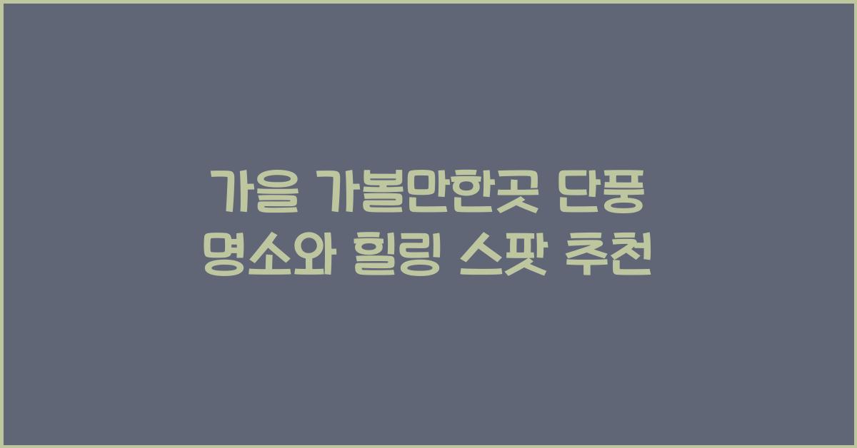 가을 가볼만한곳