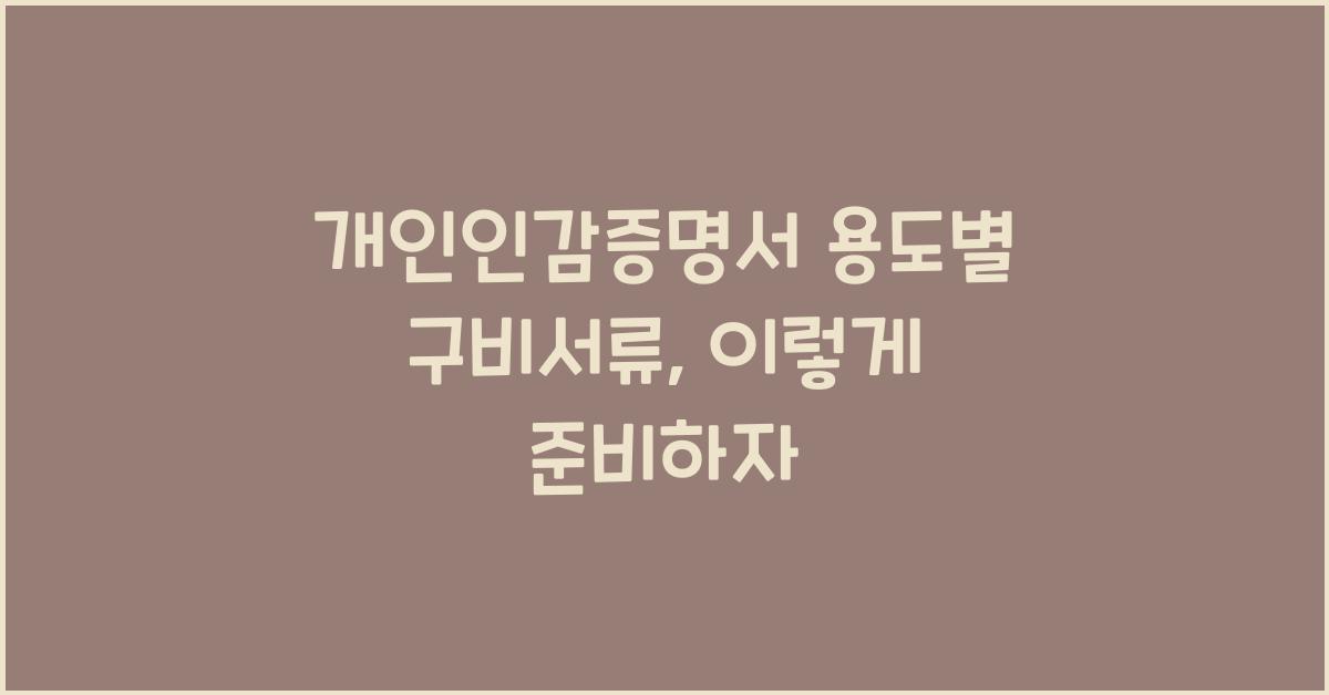 개인인감증명서 용도별 구비서류